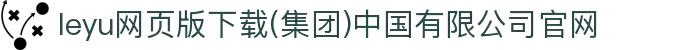 leyu网页版下载(集团)中国有限公司官网
